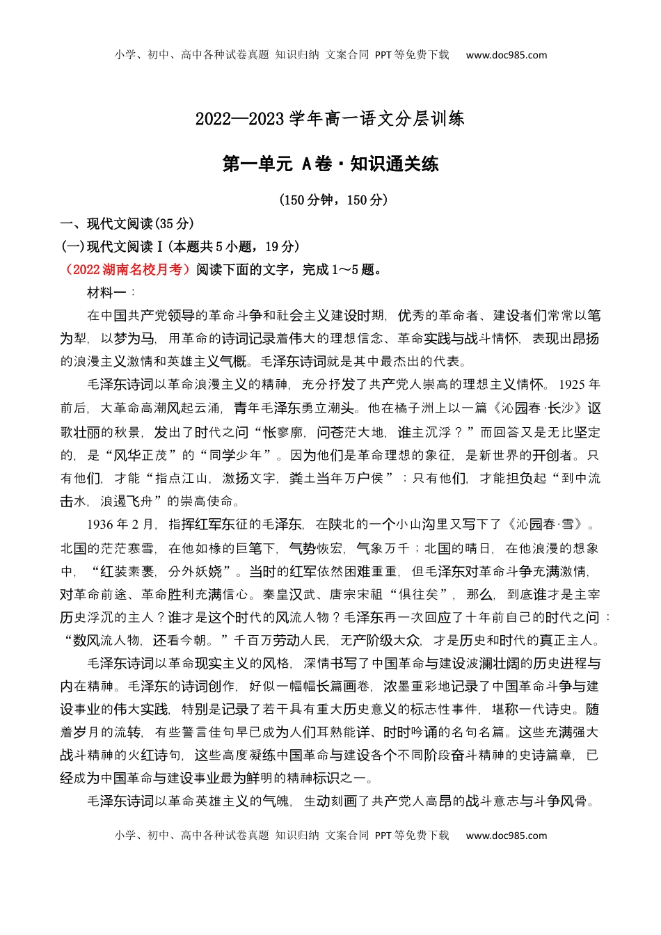 高中语文 必修上  第1单元（A卷·知识通关练）-2022-2023学年高一语文同步课件+教案（统编版必修上册）解析版.docx