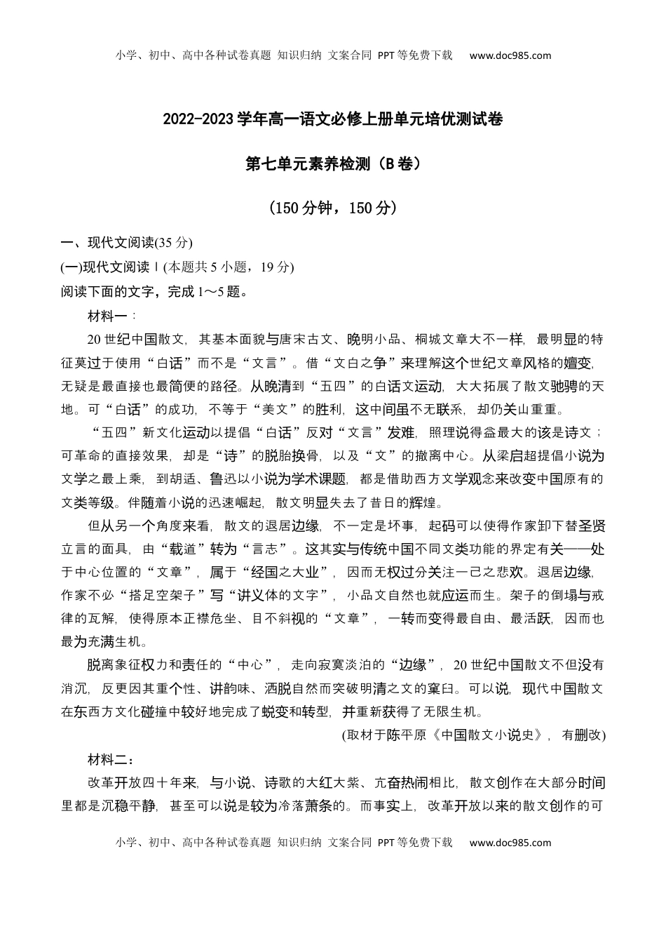 高中语文 必修上  第七单元（B卷·能力提升练）-【单元测试】2022-2023学年高一语文分层训练AB卷（统编版必修上册）原卷版.docx