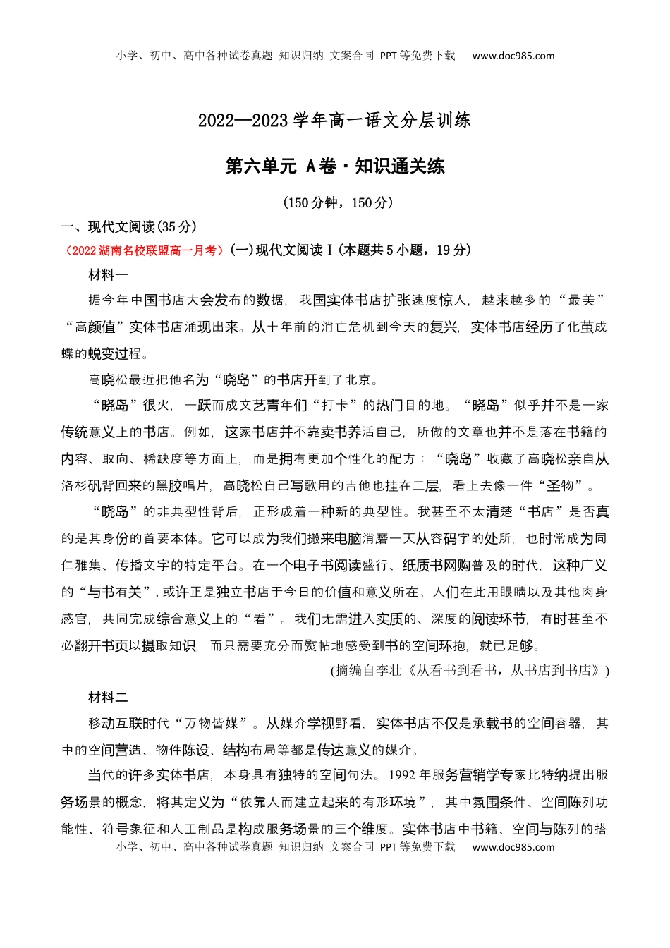 高中语文 必修上  第六单元（A卷·知识通关练）-2022-2023学年高一语文分层训练AB卷（统编版必修上册）（原卷版）.docx