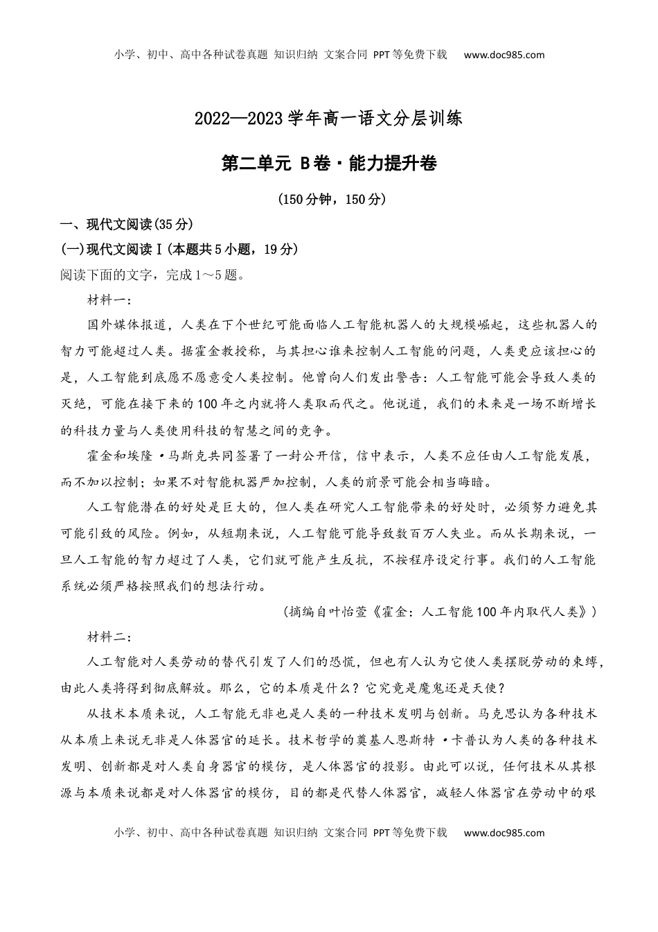 高中语文 必修上  第二单元（B卷·能力提升练）-2022-2023学年高一语文分层训练AB卷（统编版必修上册）（原卷版）.docx