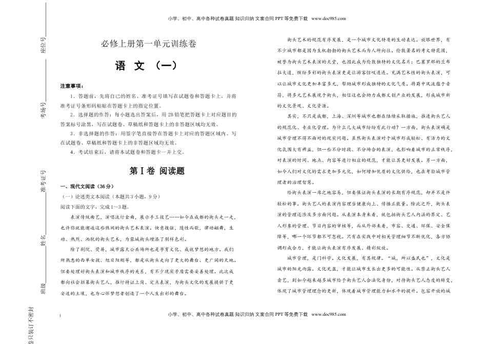 高中语文 必修上  【原创】【巩固练习+知识讲解】必修上册第一单元双基训练金卷 语文（一）学生版.doc