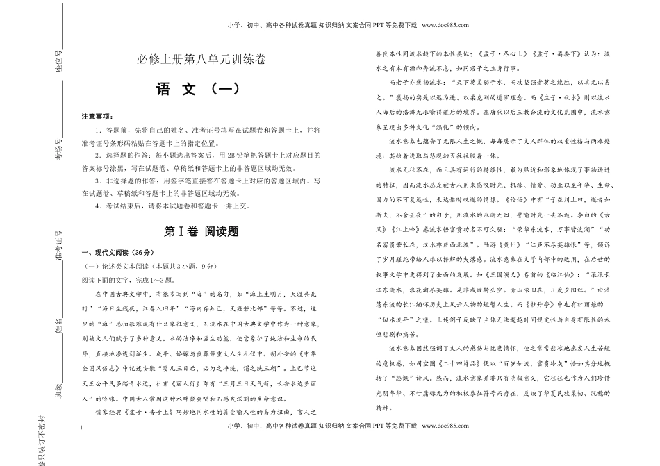 高中语文 必修上  【原创】【巩固练习+知识讲解】必修上册第八单元双基训练金卷 语文（一）教师版.doc