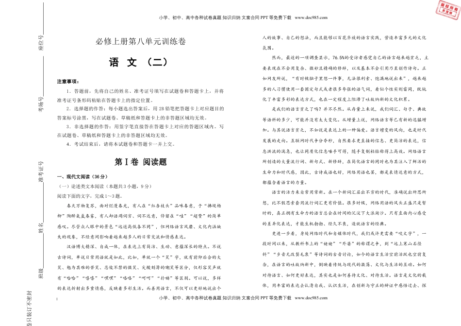 高中语文 必修上  【原创】【巩固练习+知识讲解】必修上册第八单元双基训练金卷 语文（二）学生版.doc