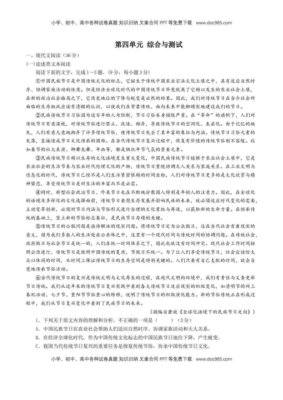 高中语文 必修上  第四单元 综合与测试（原卷版）.doc