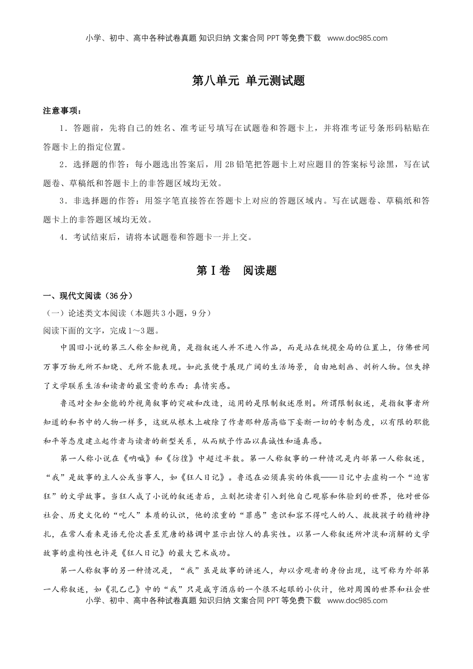 高中语文 必修上  第八单元 单元测试题（原卷版）.doc