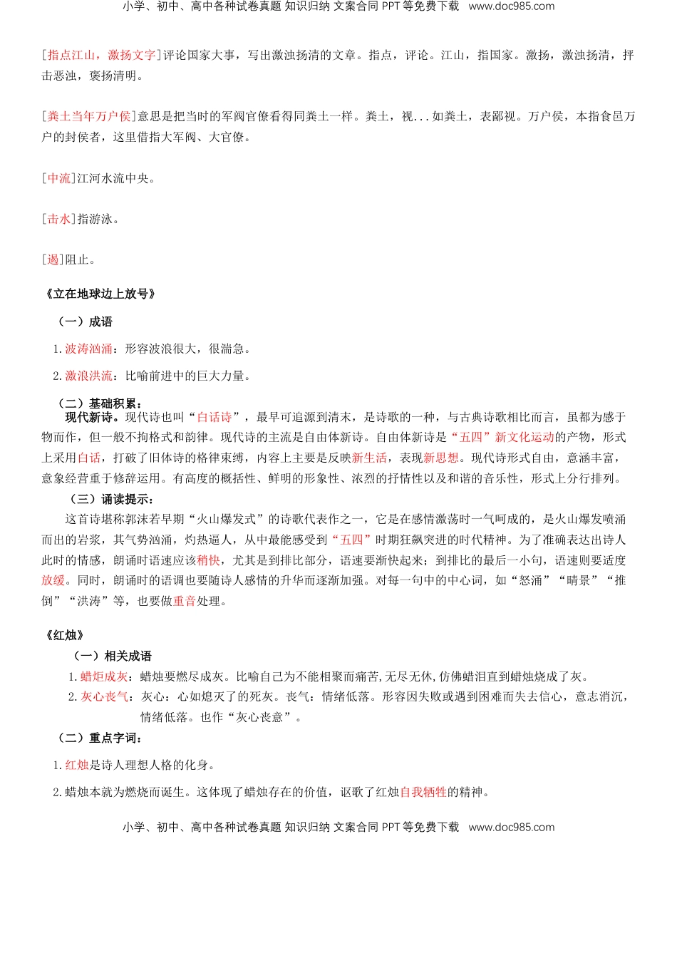高中语文 必修上  高中语文同步必背知识清单（统编版必修上册）教师版 097页.doc