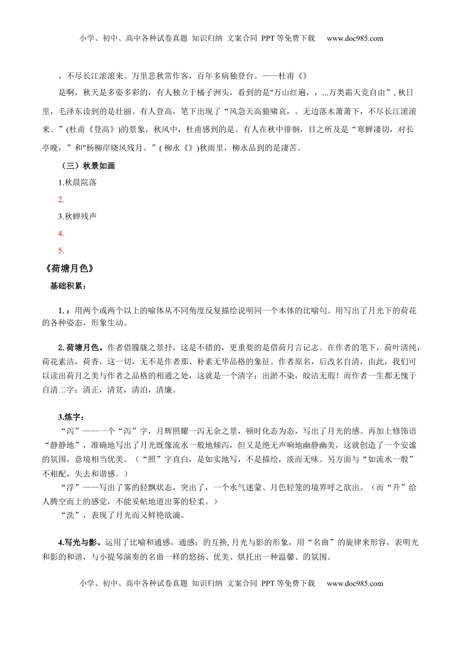 高中语文 必修上  第7单元  四时佳兴，可与人间（学生版）- 高一语文同步必背知识清单（统编版必修上册）.docx