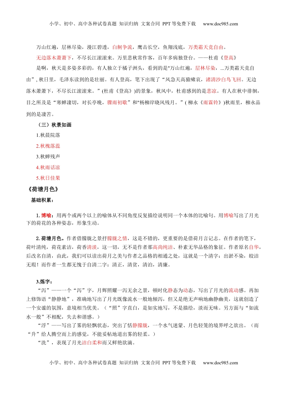 高中语文 必修上  第7单元  四时佳兴，可与人间（教师版）- 高一语文同步必背知识清单（统编版必修上册）.docx