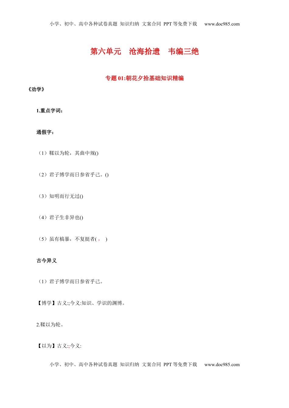 高中语文 必修上  第6单元  沧海拾遗  韦编三绝（学生版）- 高一语文同步必背知识清单（统编版必修上册）.docx