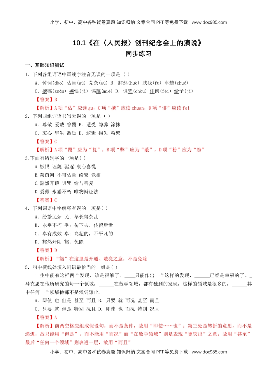 高中语文 必修下  5.10.1 《在_人民报_创刊纪念会上的演说》同步练习（1）（解析版）.doc