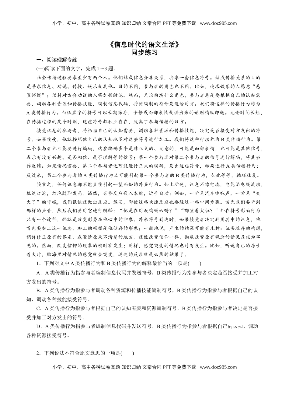 高中语文 必修下  4 《信息时代的语文生活》同步练习（1）（原卷版）.doc