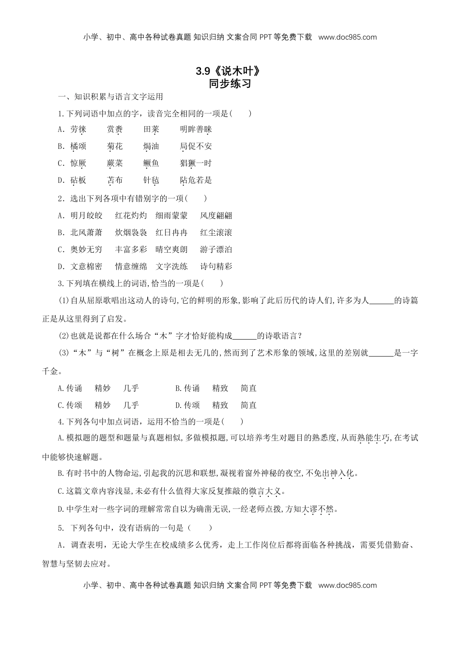 高中语文 必修下  3.9 《说“木叶”》同步练习（1）（原卷版）.doc