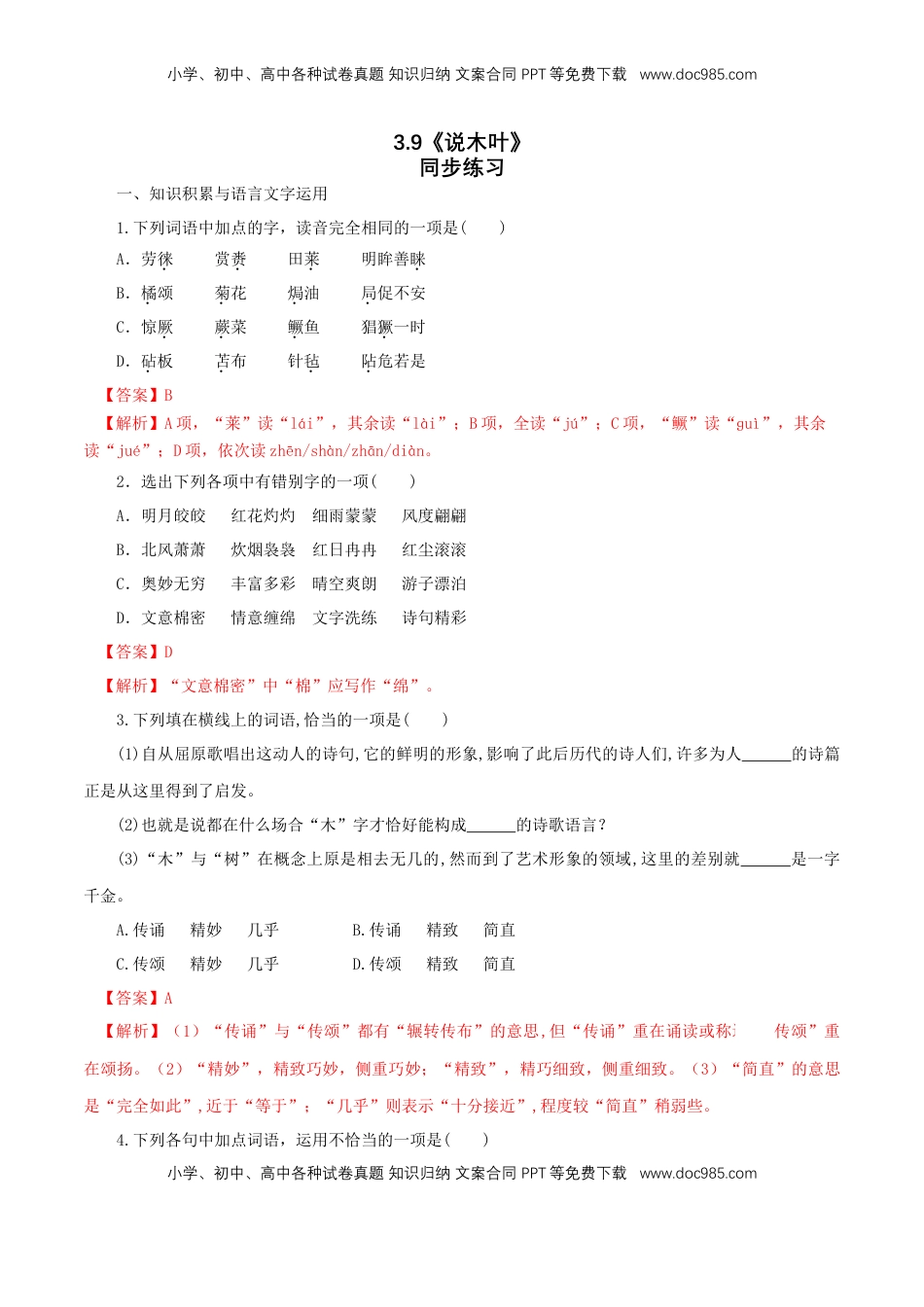 高中语文 必修下  3.9 《说“木叶”》同步练习（1）（解析版）.doc