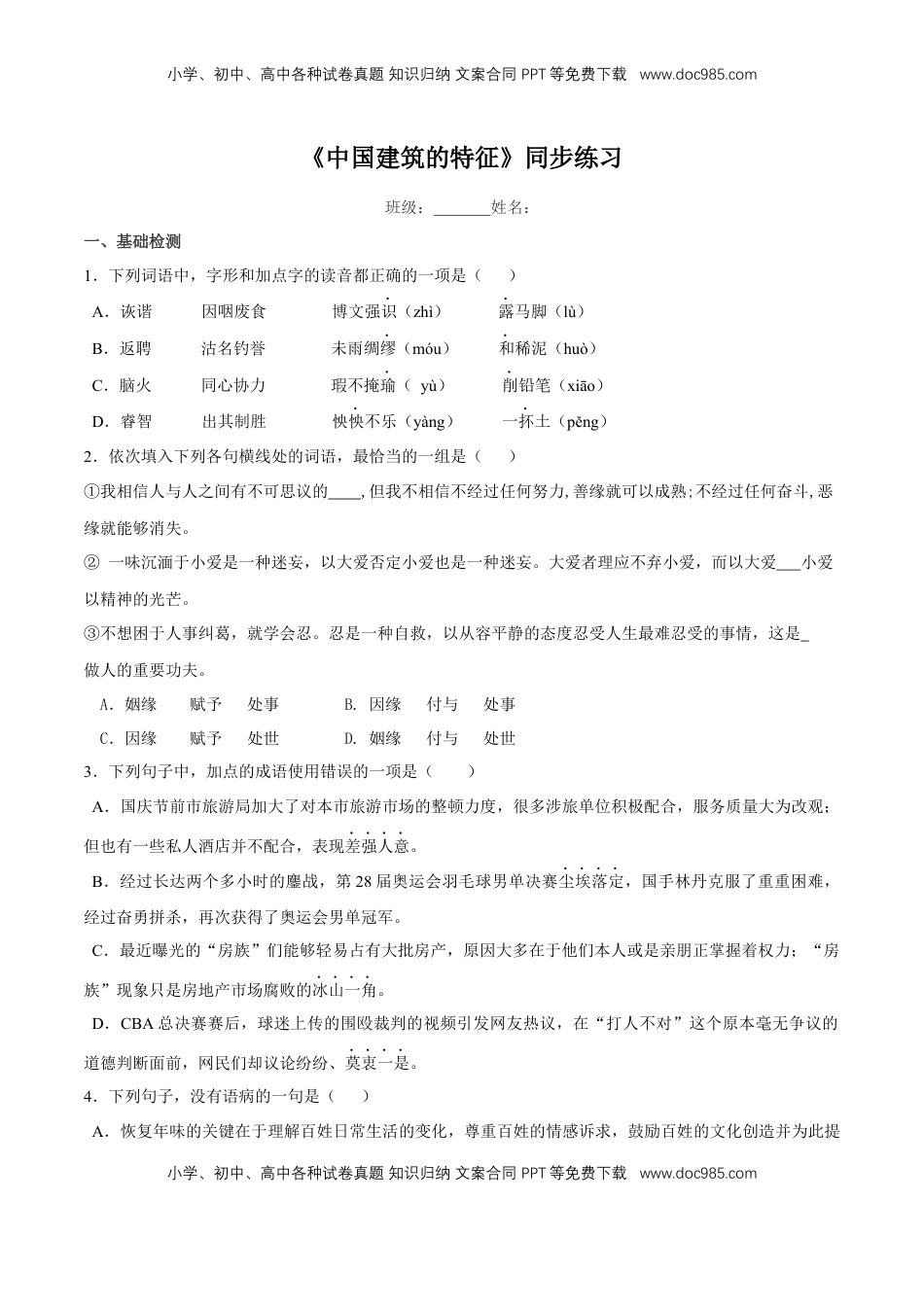 高中语文 必修下  3.8《中国建筑的特征》同步练习（原卷版）(2).docx