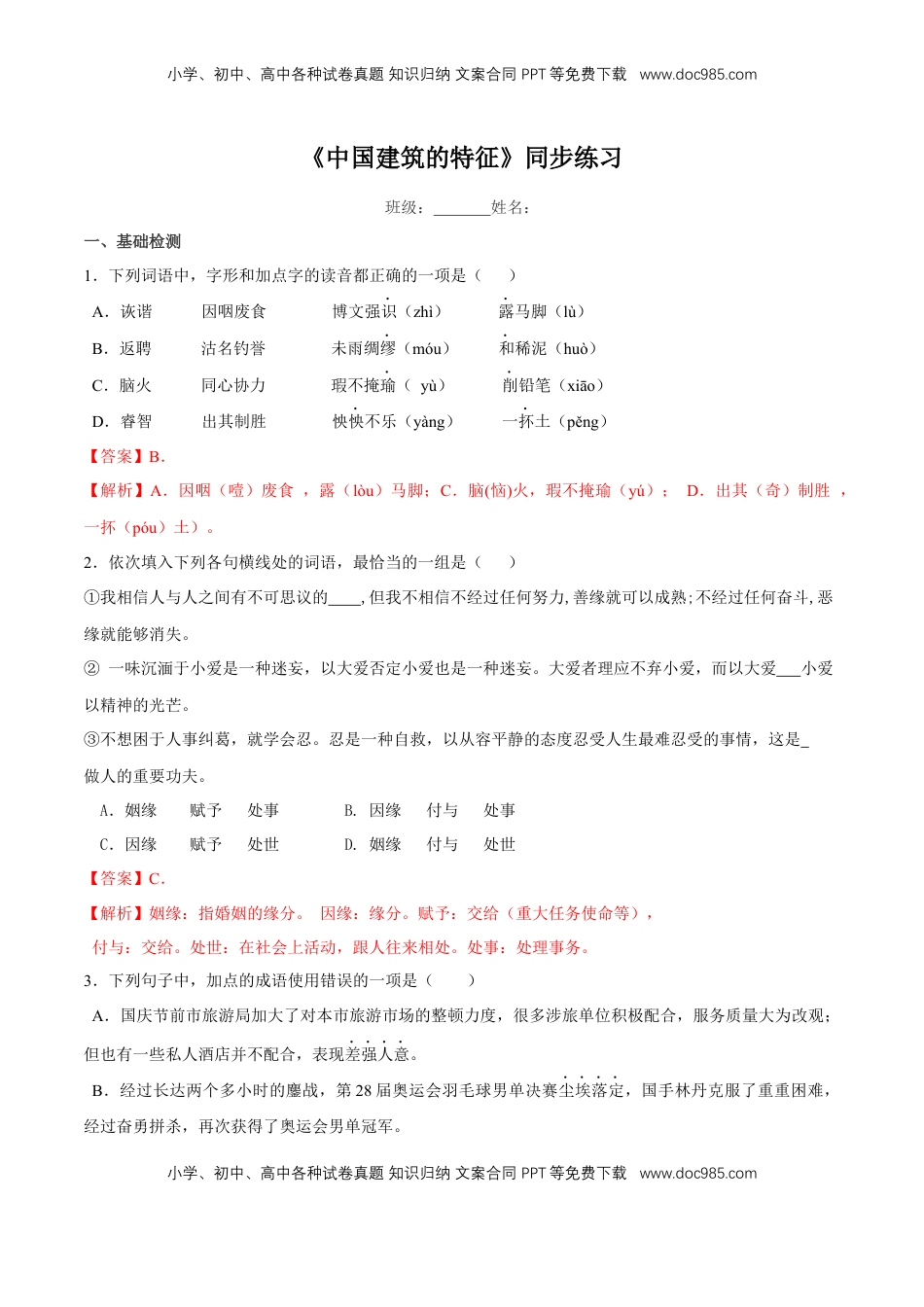 高中语文 必修下  3.8《中国建筑的特征》同步练习（解析版）(2).docx