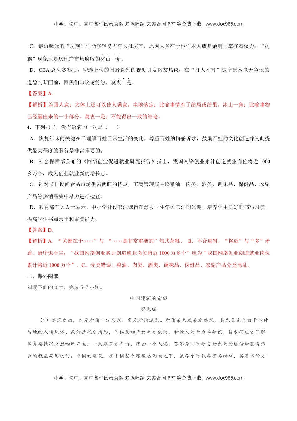 高中语文 必修下  3.8《中国建筑的特征》同步练习（解析版）(2).docx