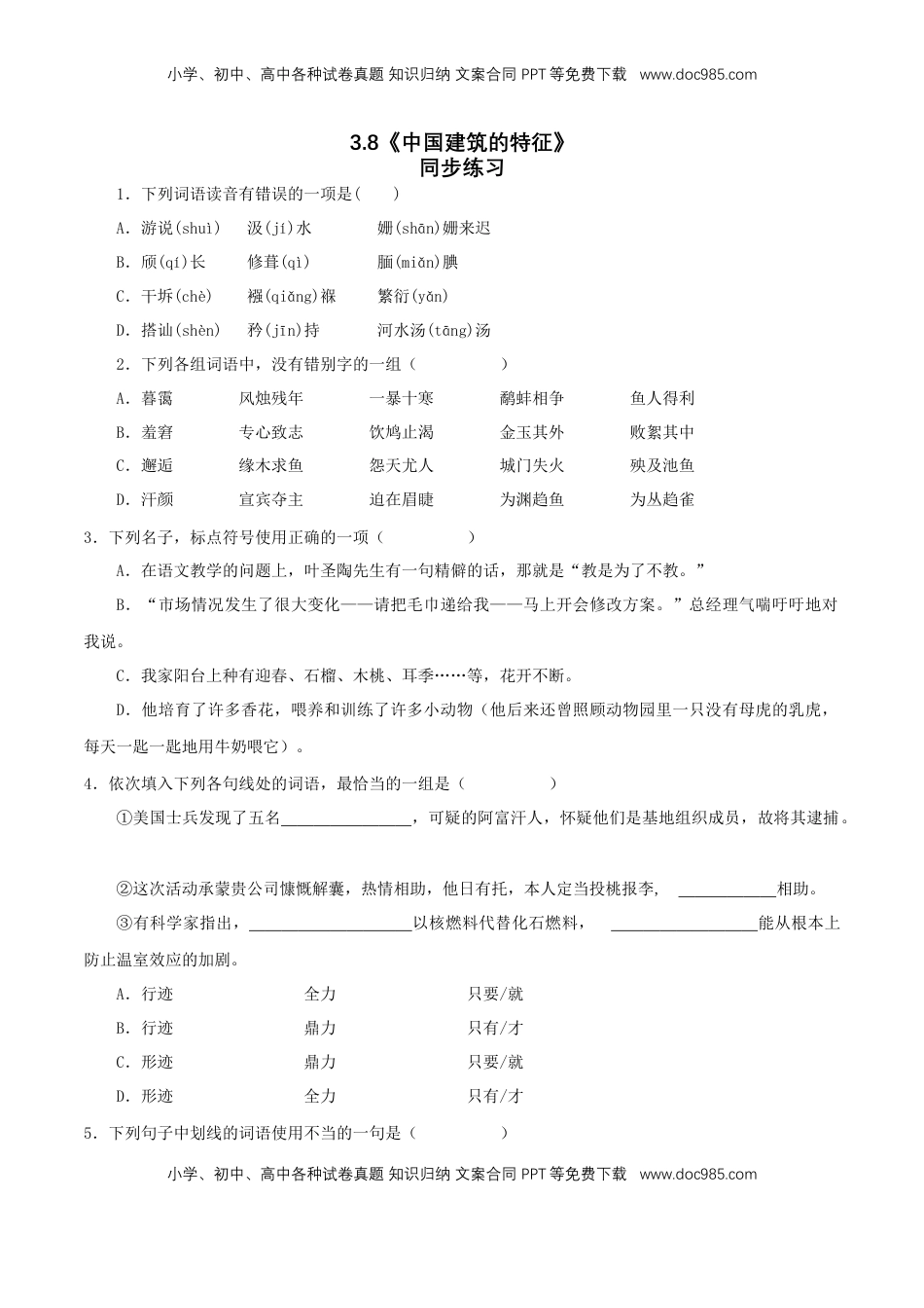 高中语文 必修下  3.8 《中国建筑的特征》同步练习（1）（原卷版）.doc