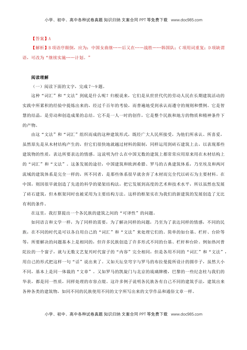 高中语文 必修下  3.8 《中国建筑的特征》同步练习（1）（解析版）.doc