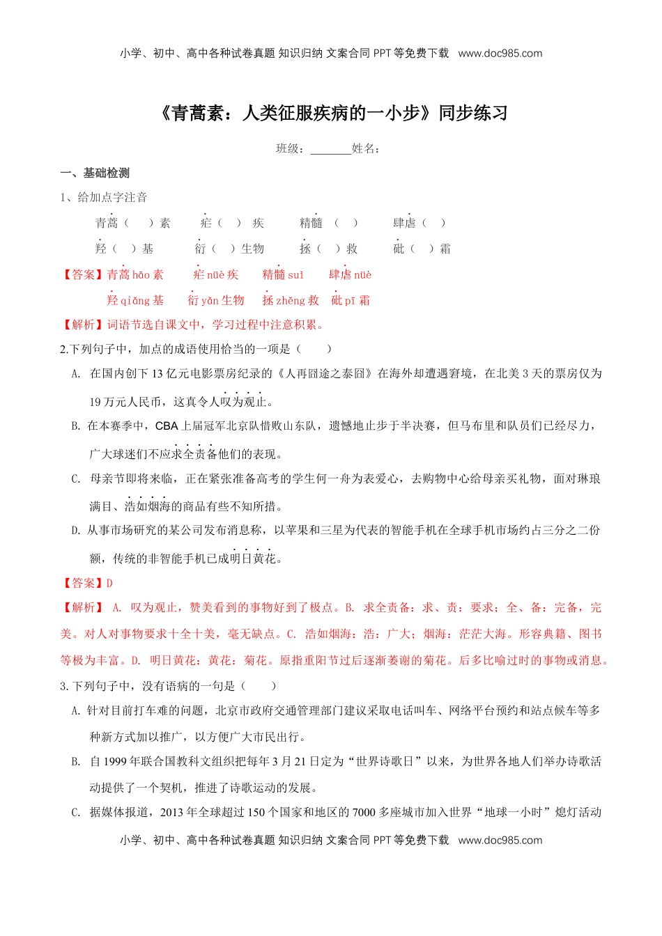 高中语文 必修下  3.7.1《青蒿素：人类征服疾病的一小步》同步练习（解析版）(2).docx