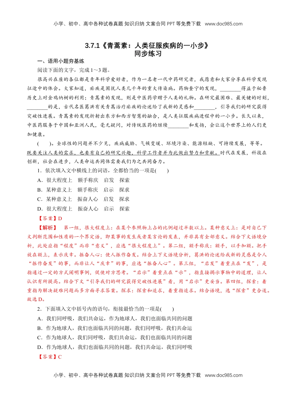 高中语文 必修下  3.7.1《青蒿素：人类征服疾病的一小步》同步练习（1）（解析版）.doc