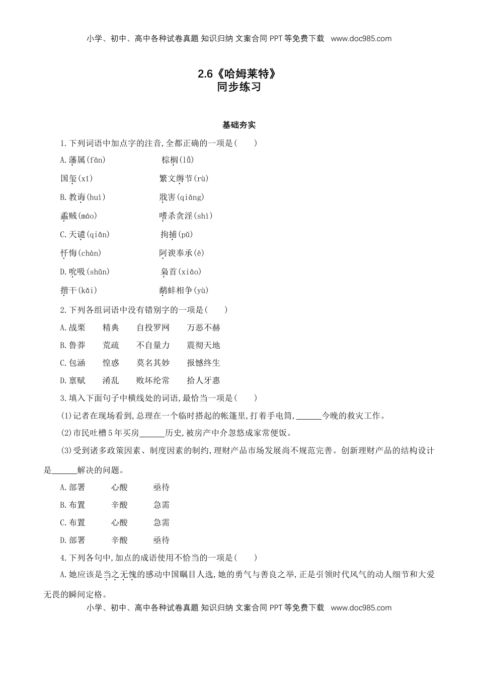 高中语文 必修下  2.6 《哈姆莱特》同步练习（1）（原卷版）.doc