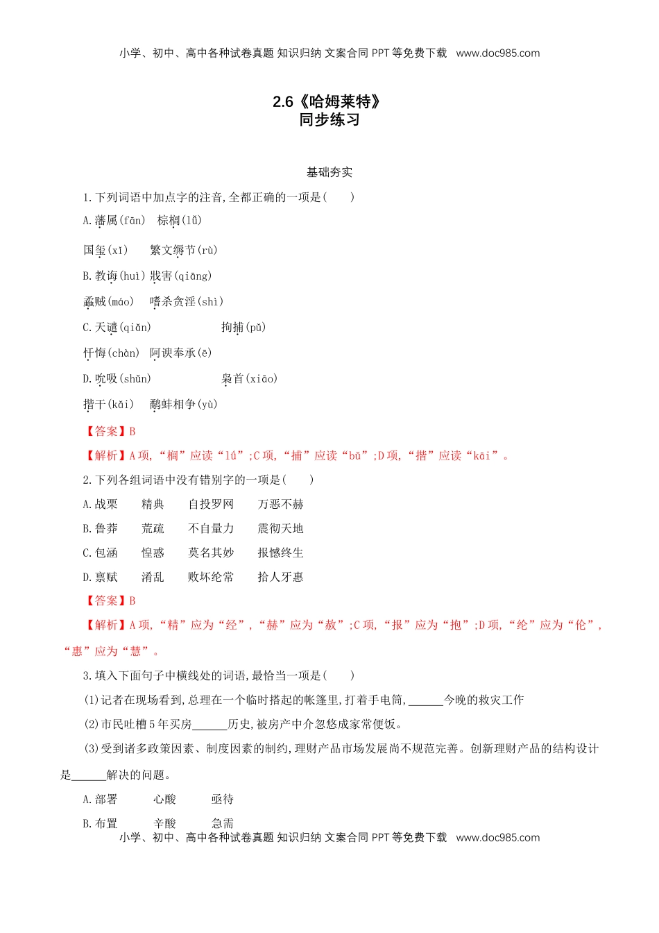 高中语文 必修下  2.6 《哈姆莱特》同步练习（1）（解析版）.doc