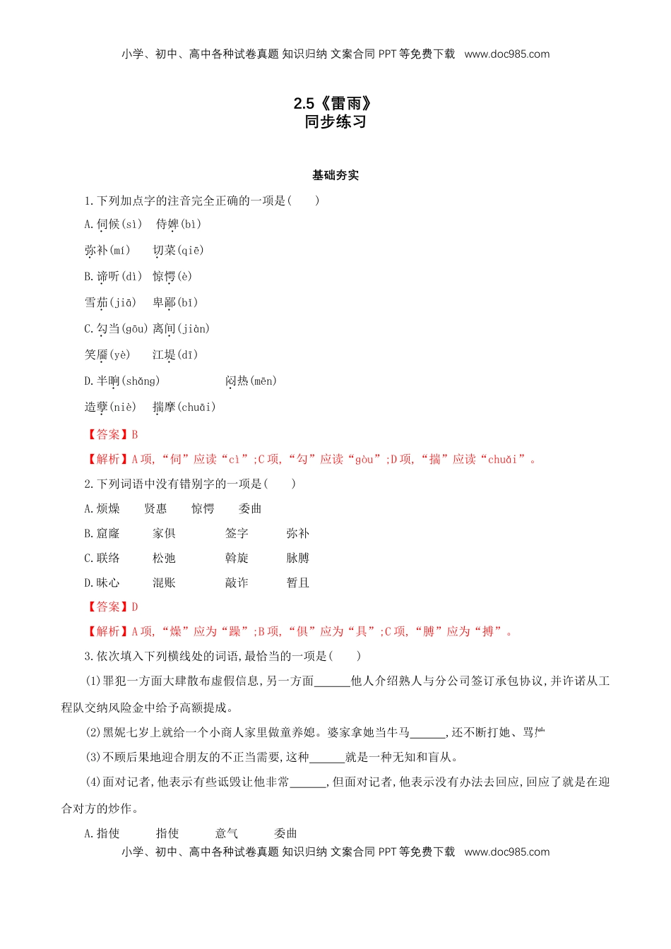 高中语文 必修下  2.5 《雷雨》同步练习（1）（解析版）.doc