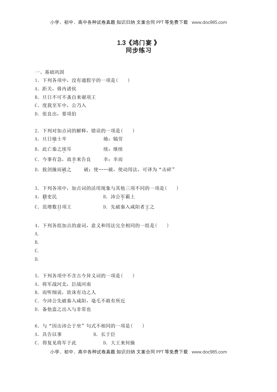 高中语文 必修下  1.3《鸿门宴 》 同步练习（原卷版）.doc