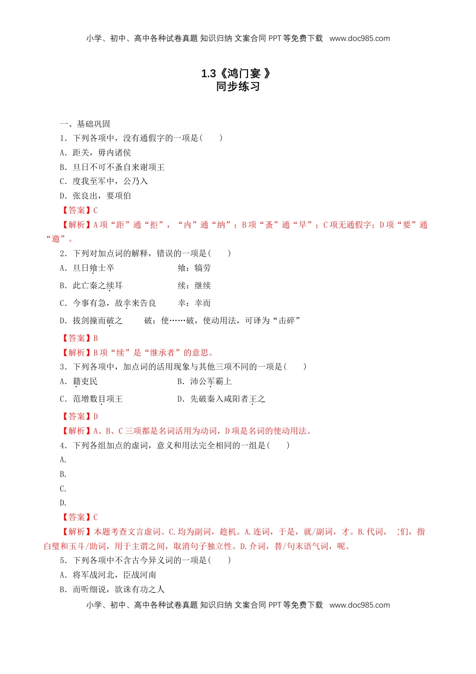 高中语文 必修下  1.3《鸿门宴 》 同步练习（解析版）.doc