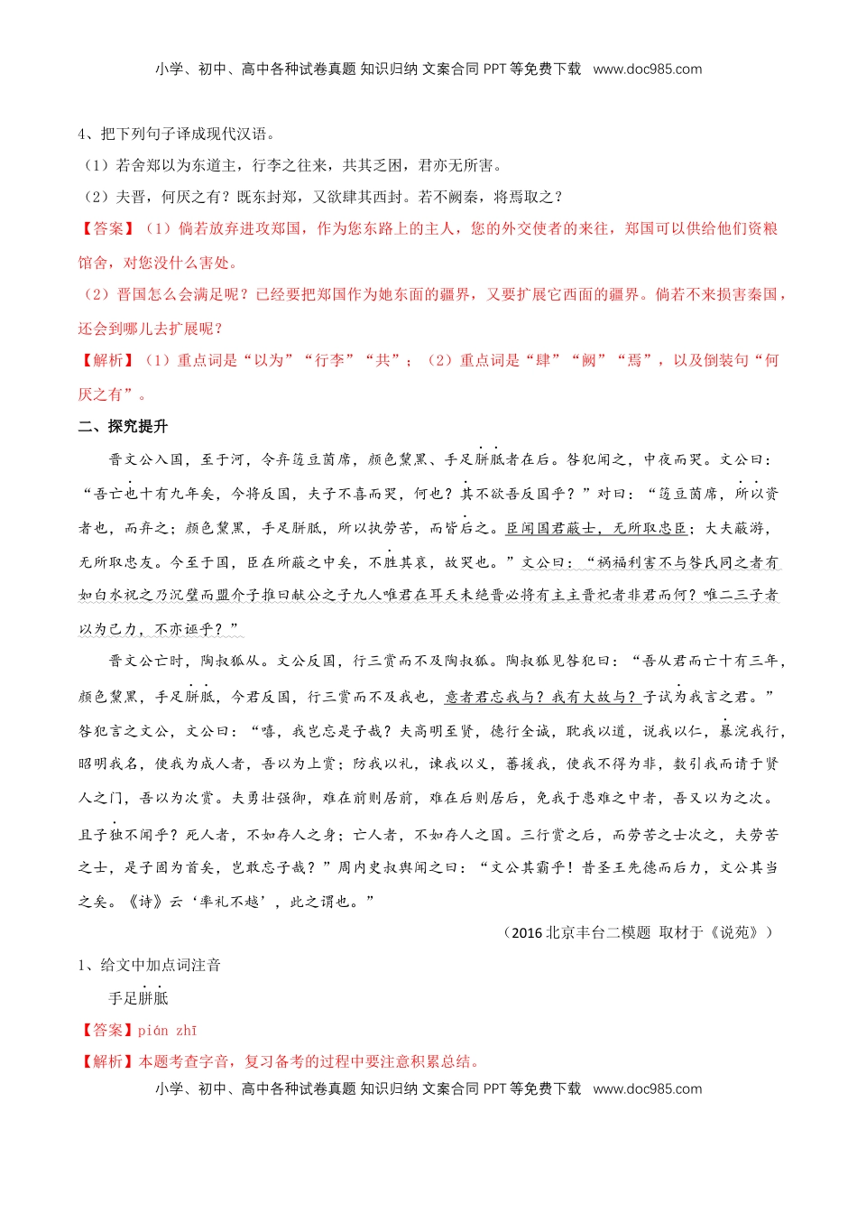 高中语文 必修下  1.2《烛之武退秦师》同步练习（2）（解析版）.docx