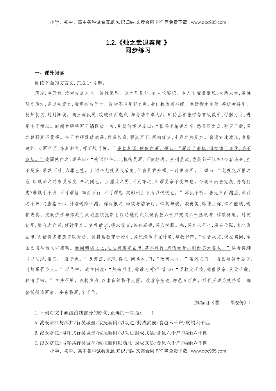 高中语文 必修下  1.2《烛之武退秦师》同步练习（1）（解析版）.doc