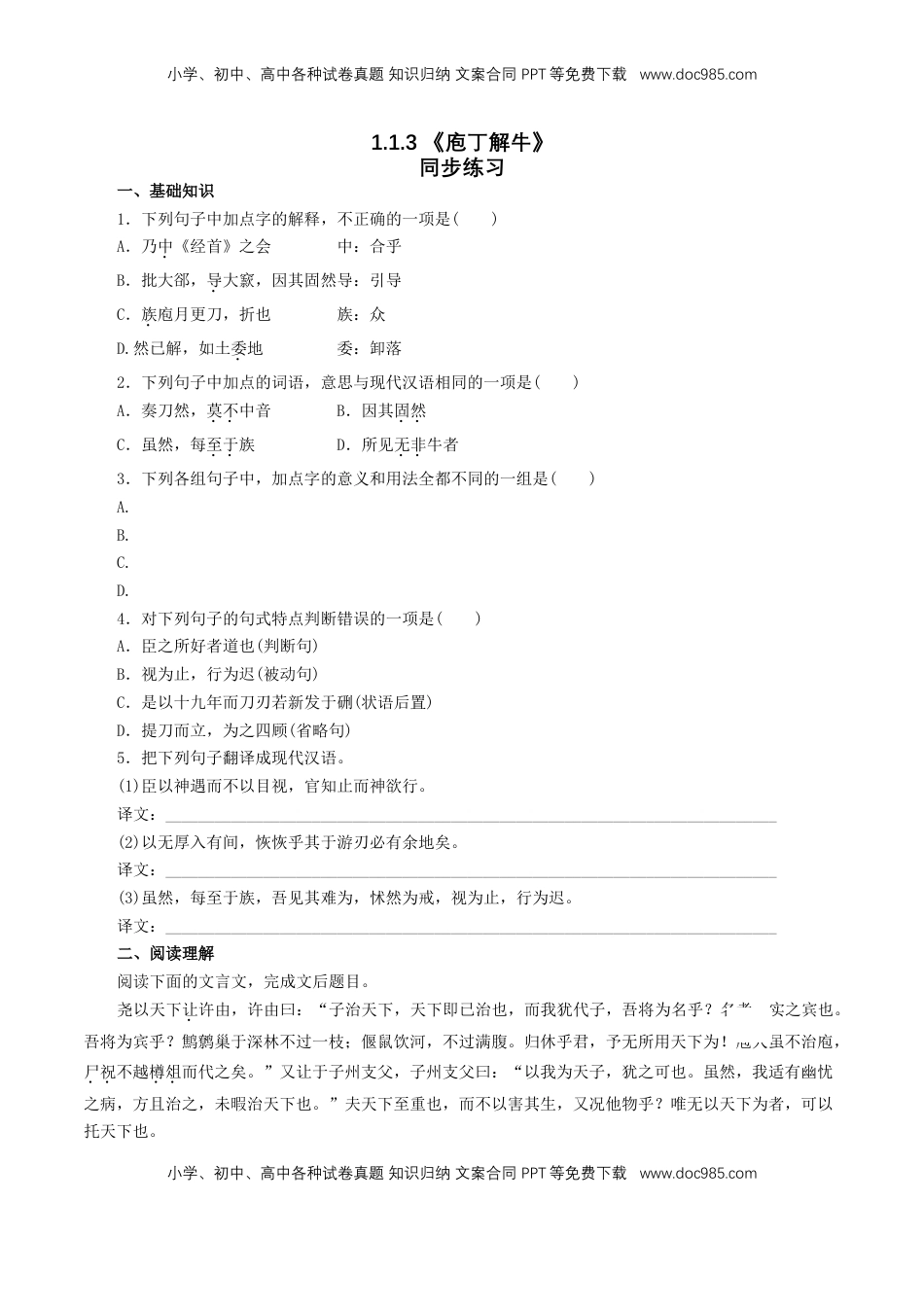 高中语文 必修下  1.1.3《庖丁解牛》同步练习（1）（原卷版）.doc
