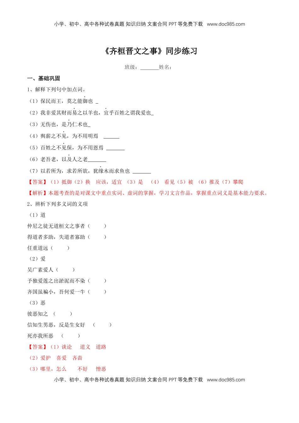 高中语文 必修下  1.1.2《齐桓晋文之事》同步练习（2）（解析版）.docx