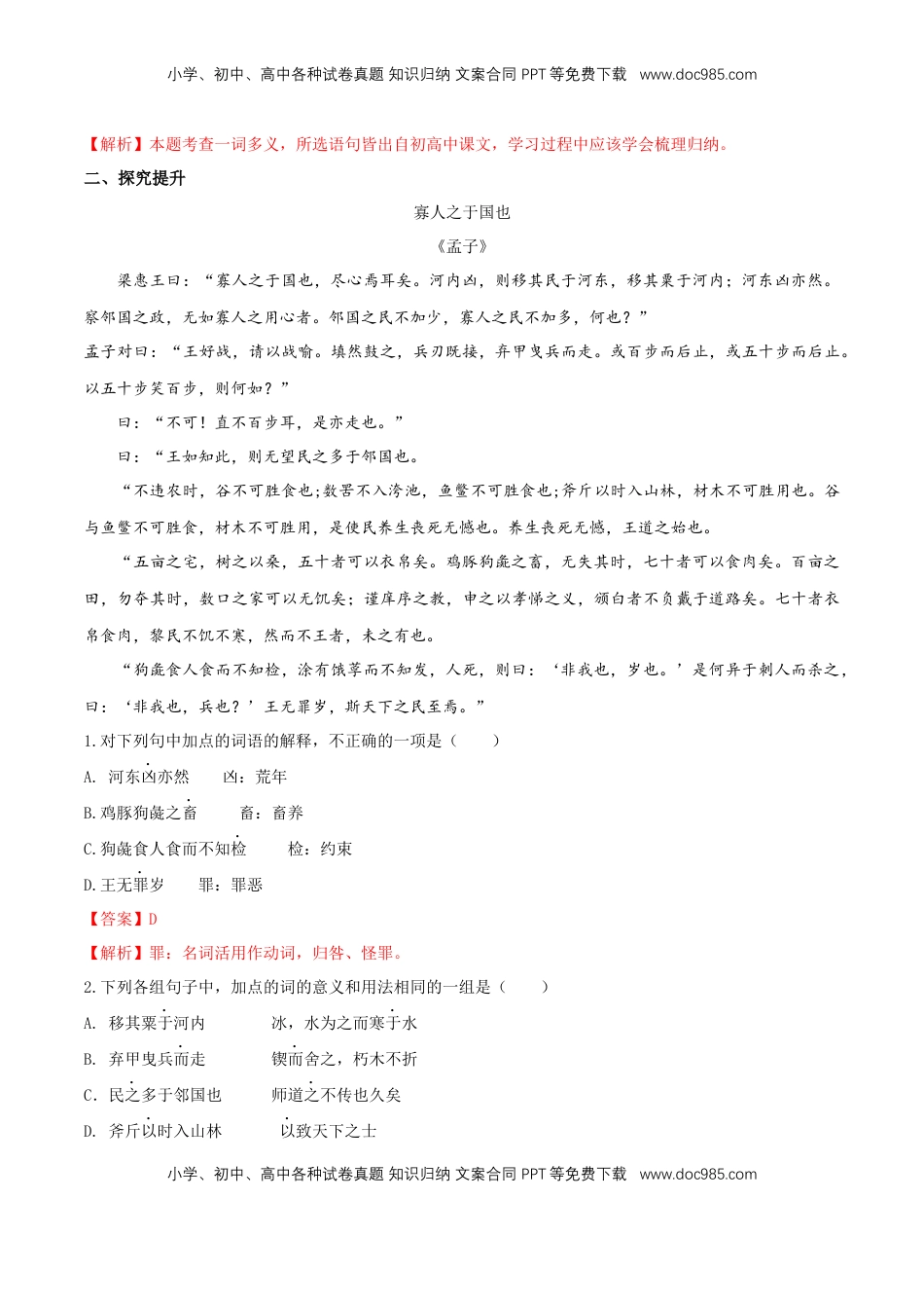 高中语文 必修下  1.1.2《齐桓晋文之事》同步练习（2）（解析版）.docx