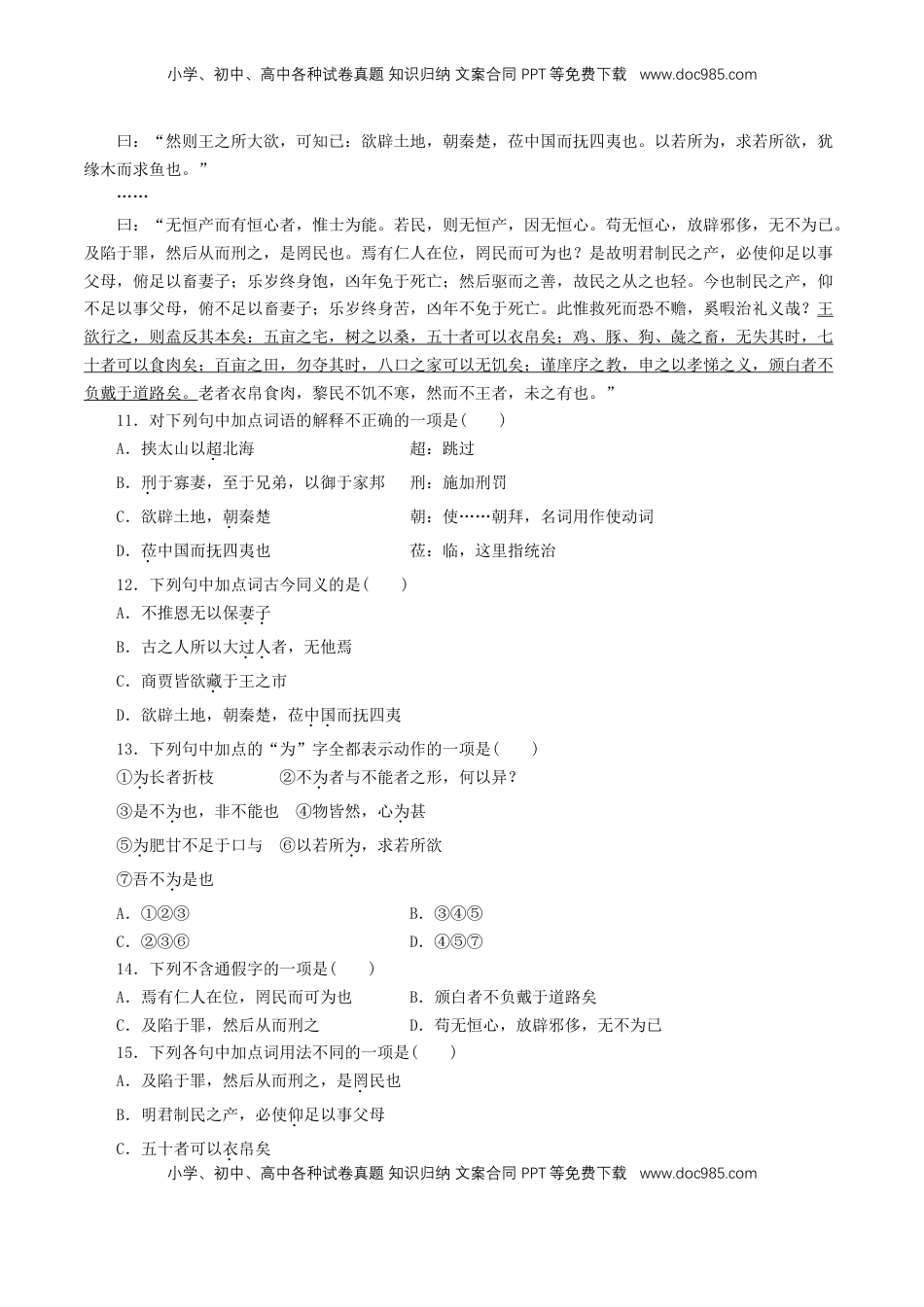 高中语文 必修下  1.1.2《齐桓晋文之事》同步练习（1）（原卷版）.doc