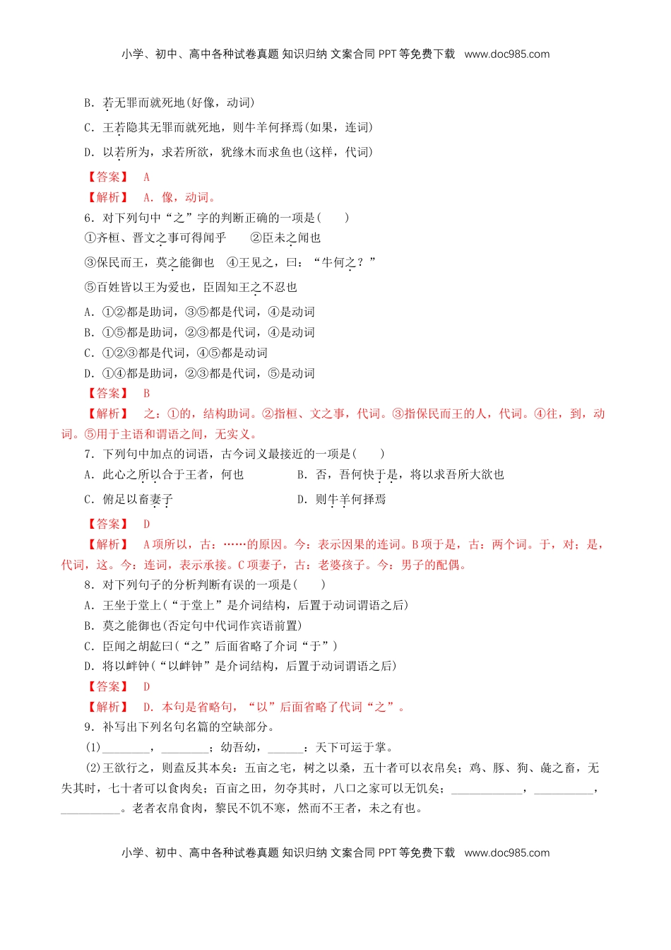 高中语文 必修下  1.1.2《齐桓晋文之事》同步练习（1）（解析版）.doc