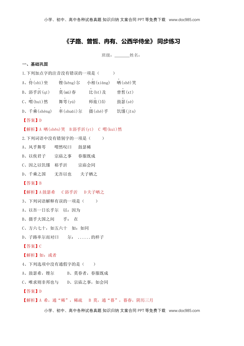 高中语文 必修下  1.1.1《子路、曾晳、冉有、公西华侍坐》同步练习（解析版）.docx