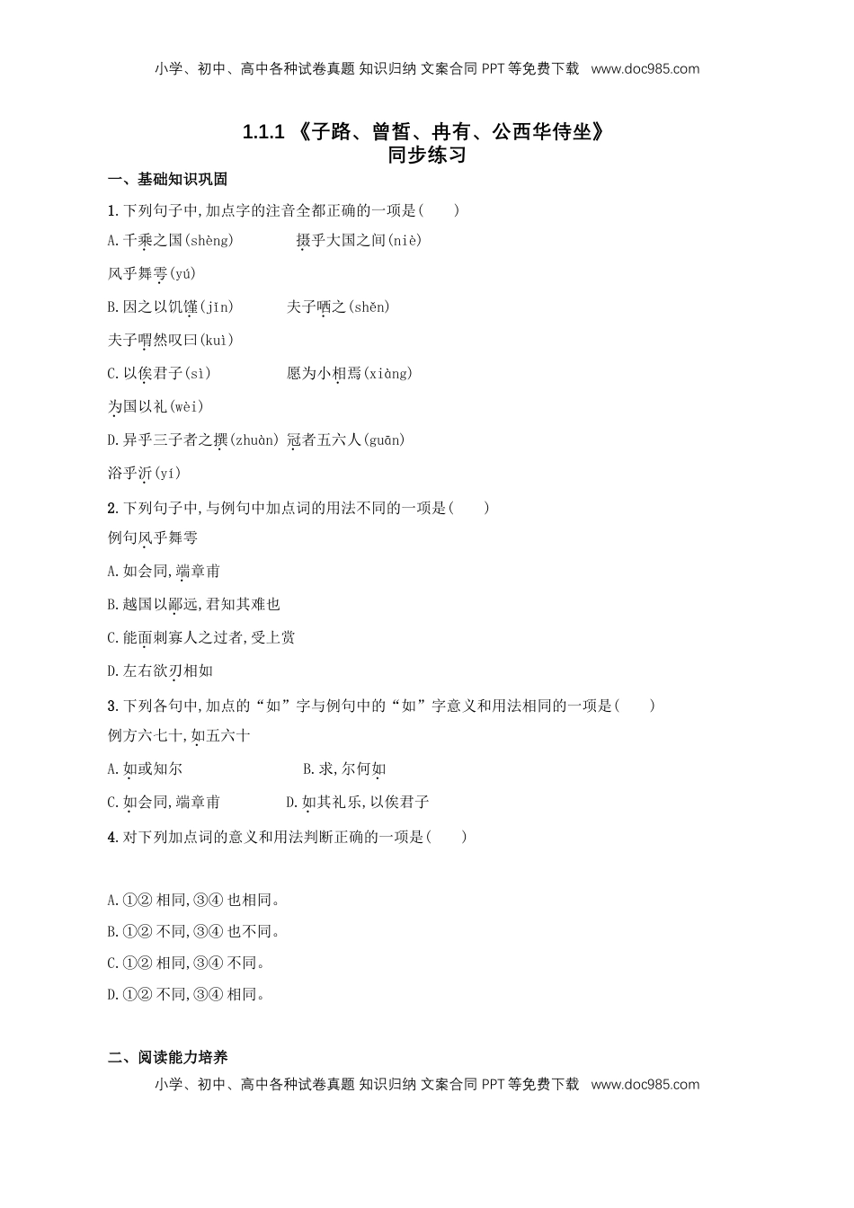 高中语文 必修下  1.1.1 《子路、曾皙、冉有、公西华侍坐》同步练习（原卷版）.doc