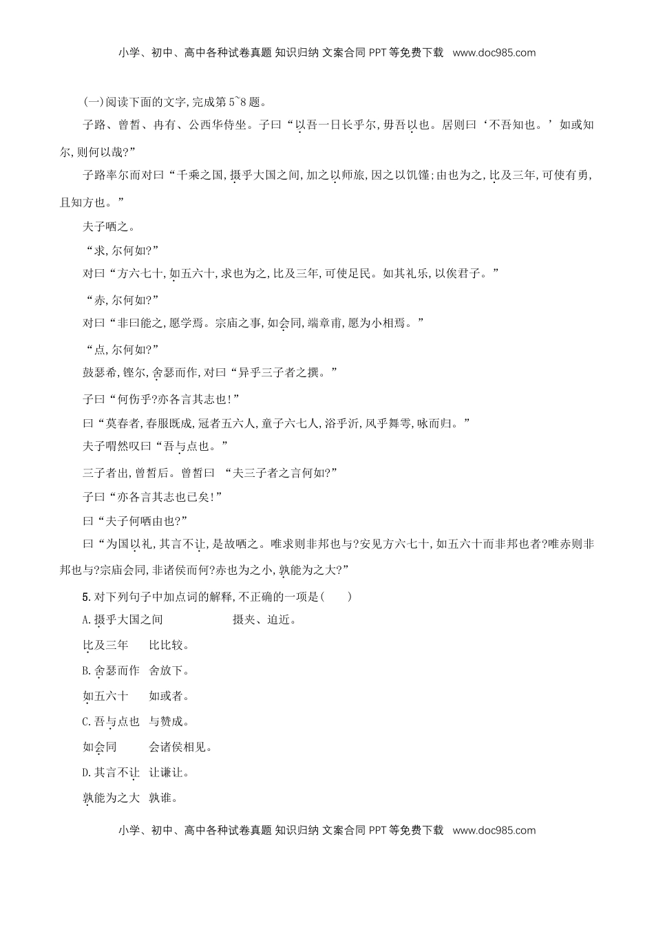 高中语文 必修下  1.1.1 《子路、曾皙、冉有、公西华侍坐》同步练习（原卷版）.doc