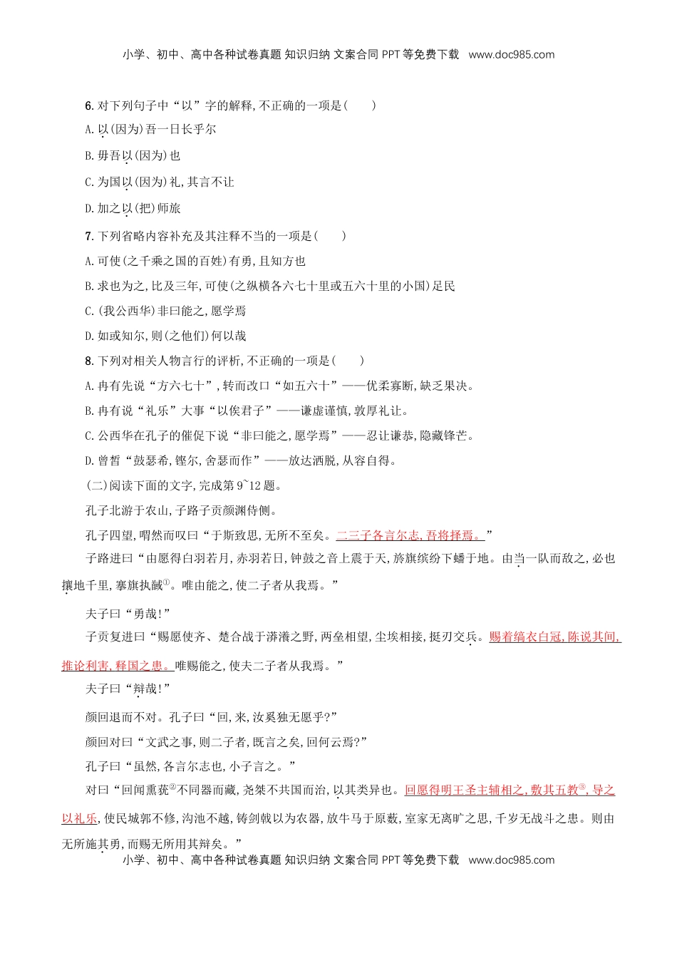 高中语文 必修下  1.1.1 《子路、曾皙、冉有、公西华侍坐》同步练习（原卷版）.doc