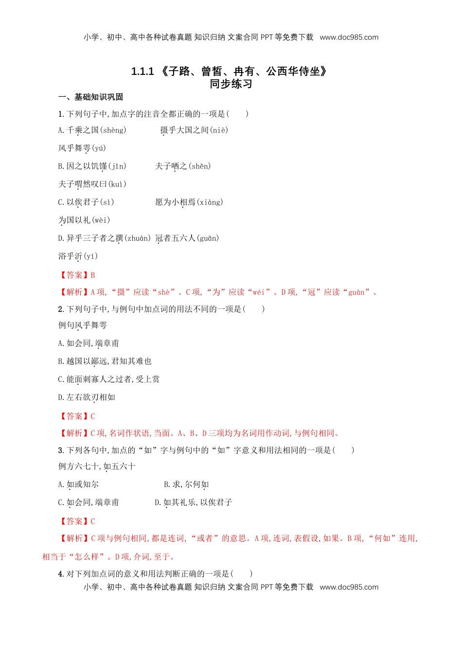 高中语文 必修下  1.1.1 《子路、曾皙、冉有、公西华侍坐》同步练习（解析版）.doc