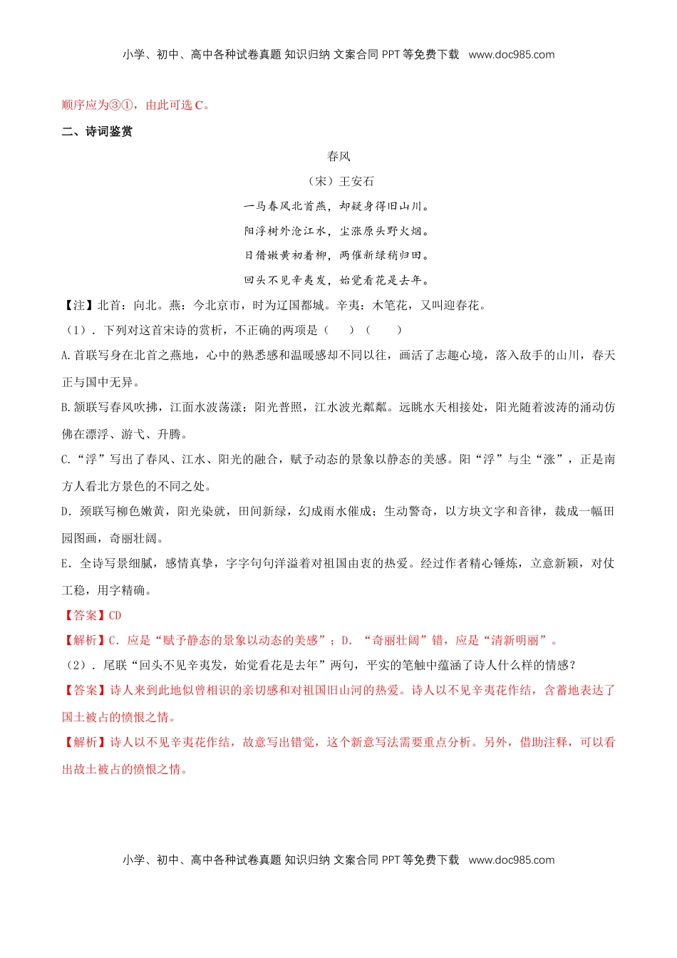 高中语文 必修下  《桂枝香 金陵怀古》同步练习（2）（解析版）.docx