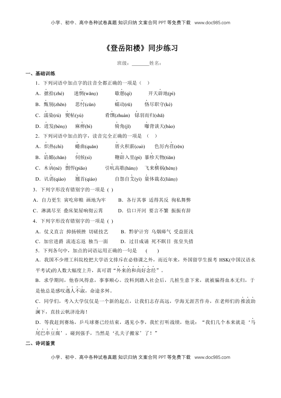 高中语文 必修下  《登岳阳楼》同步练习（2）（原卷版）.docx