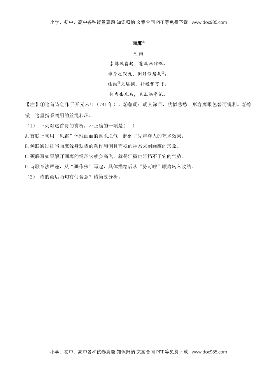 高中语文 必修下  《登岳阳楼》同步练习（2）（原卷版）.docx