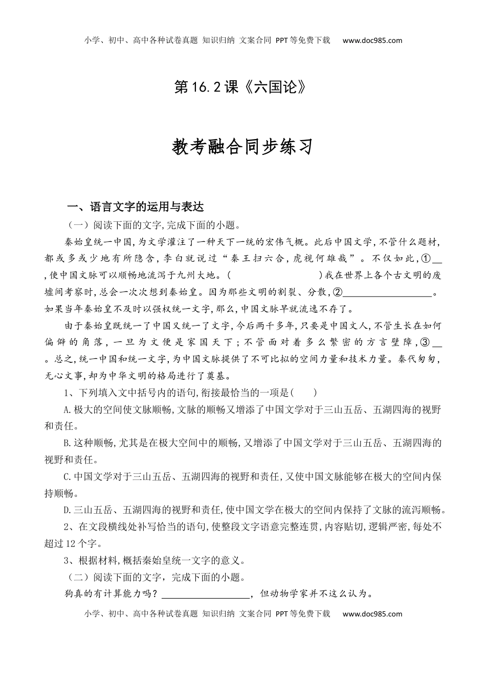 高中语文 必修下  第16.2课《六国论》-【教考融合】2022-2023学年高一下学期语文同步练习（统编版必修下册）原卷版.docx