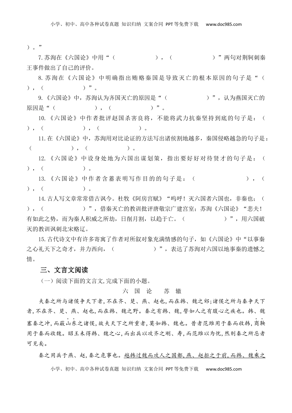 高中语文 必修下  第16.2课《六国论》-【教考融合】2022-2023学年高一下学期语文同步练习（统编版必修下册）解析版.docx