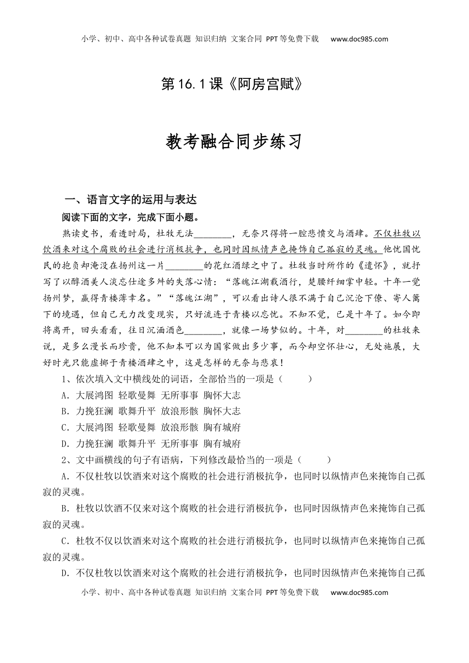 高中语文 必修下  第16.1课《阿房宫赋》-【教考融合】2022-2023学年高一下学期语文同步练习（统编版必修下册）解析版.docx