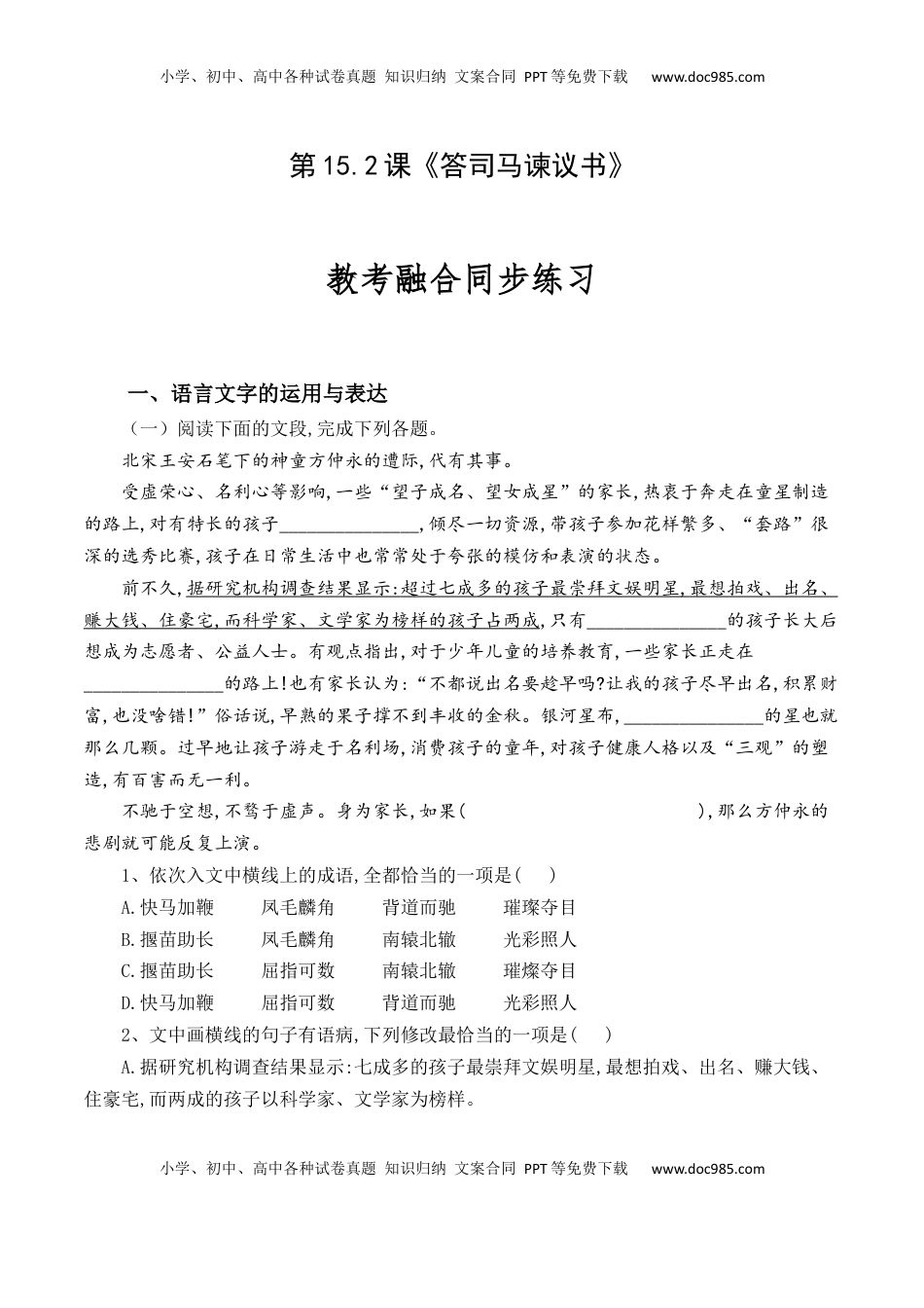 高中语文 必修下  第15.2课《答司马谏议书》-【教考融合】2022-2023学年高一下学期语文同步练习（统编版必修下册）解析版.docx