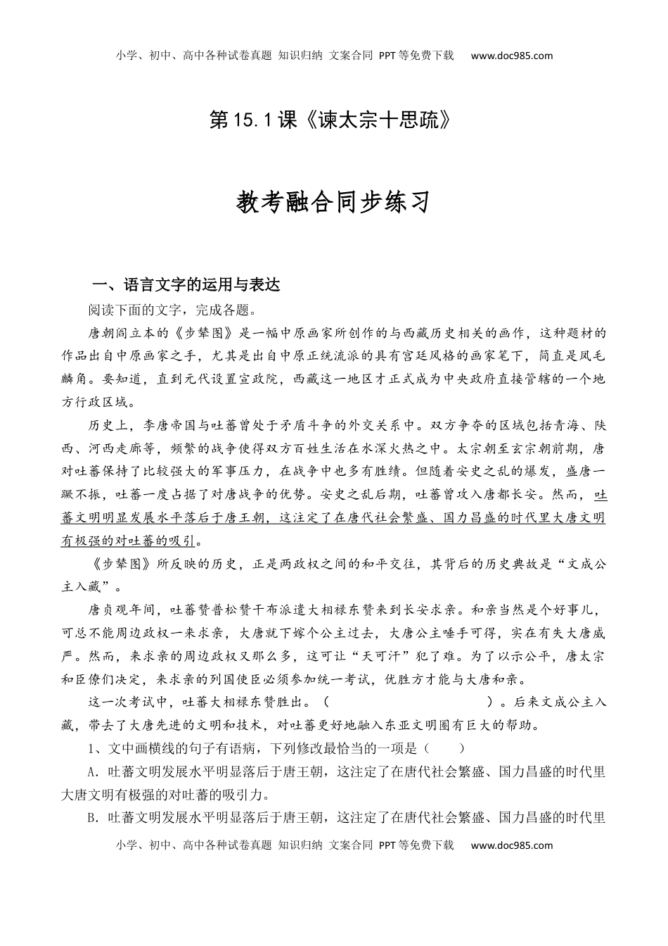 高中语文 必修下  第15.1课《谏太宗十思疏》-【教考融合】2022-2023学年高一下学期语文同步练习（统编版必修下册）原卷版.docx