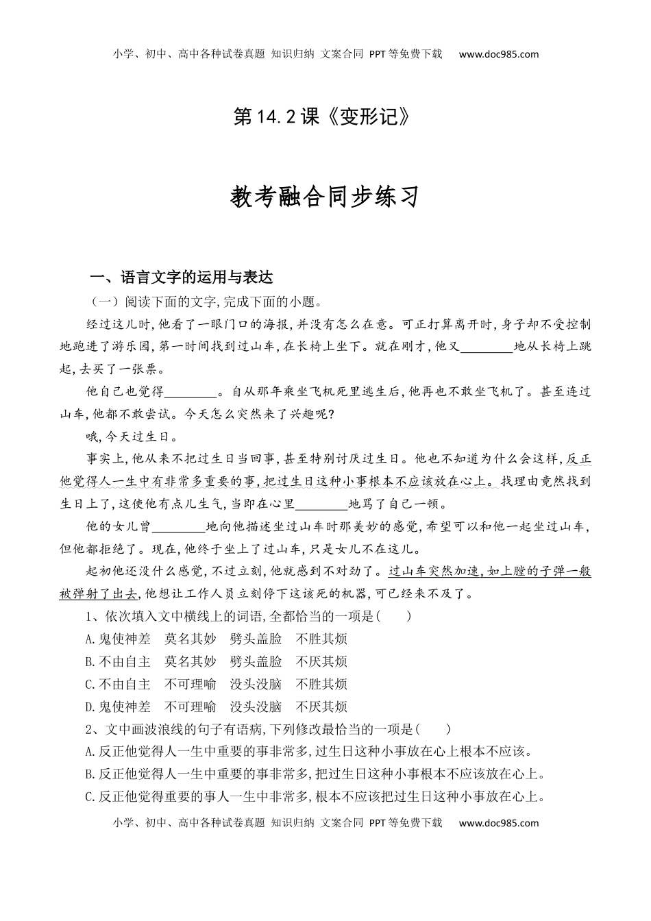 高中语文 必修下  第14.2课《变形记》-【教考融合】2022-2023学年高一下学期语文同步练习（统编版必修下册）解析版.docx